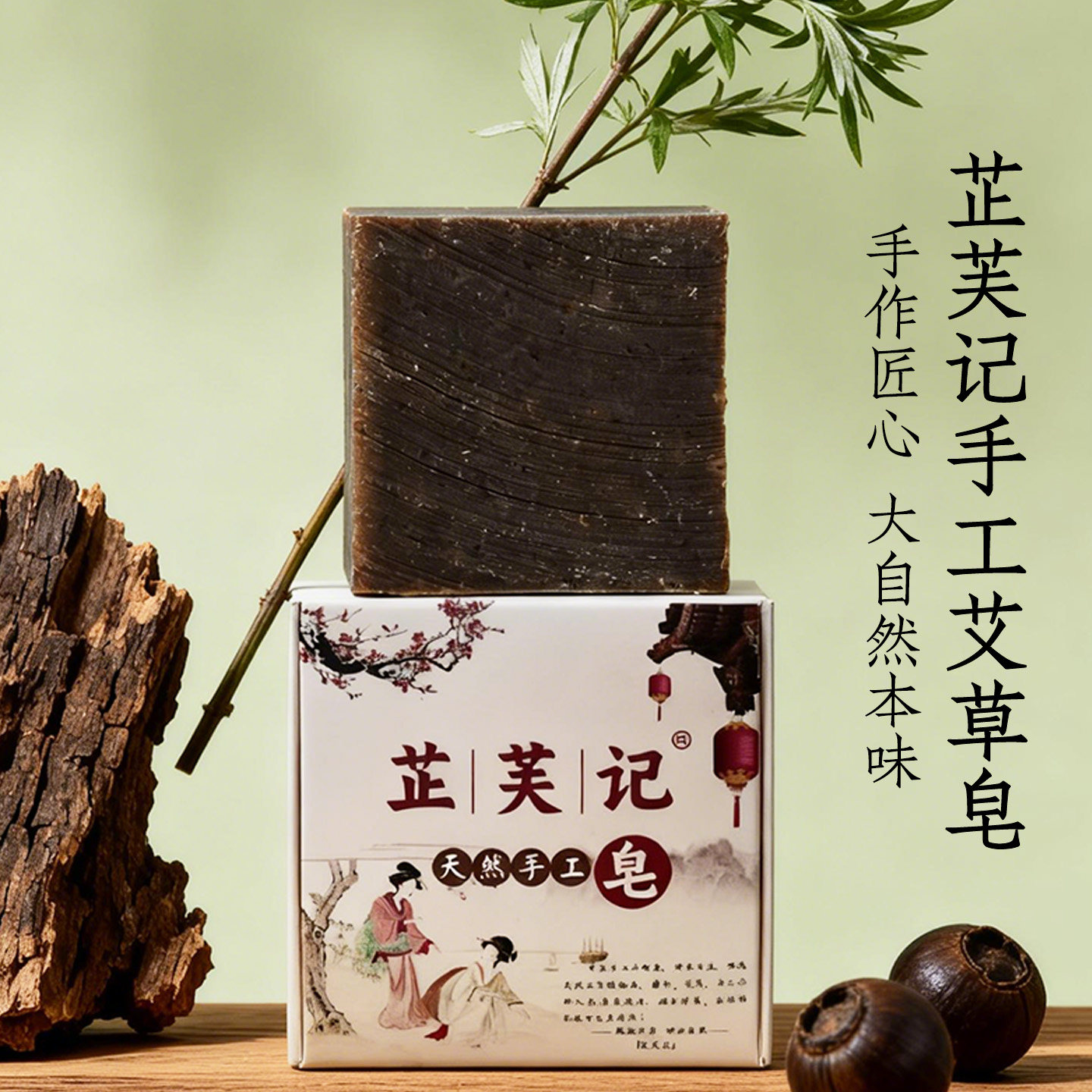 芷芙记手工艾草皂天然艾草皂手作植物精华匠心大自然本味艾香皂