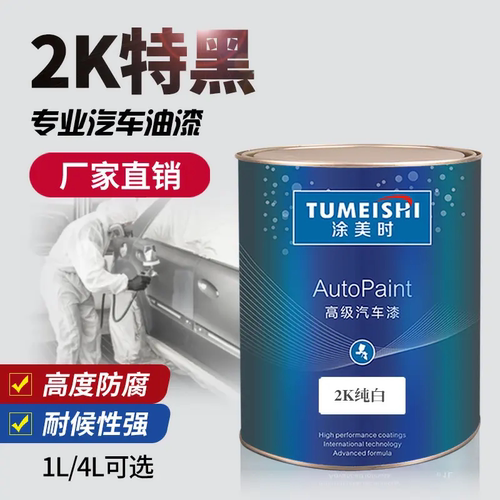 涂美时汽车漆 金属烤漆 黑色 纯黑 2K 特黑 素色漆成品漆