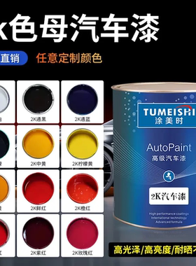 2K素色漆色母 双组份汽车漆 特黑 纯白 大红 中黄 通蓝 黄绿 紫色