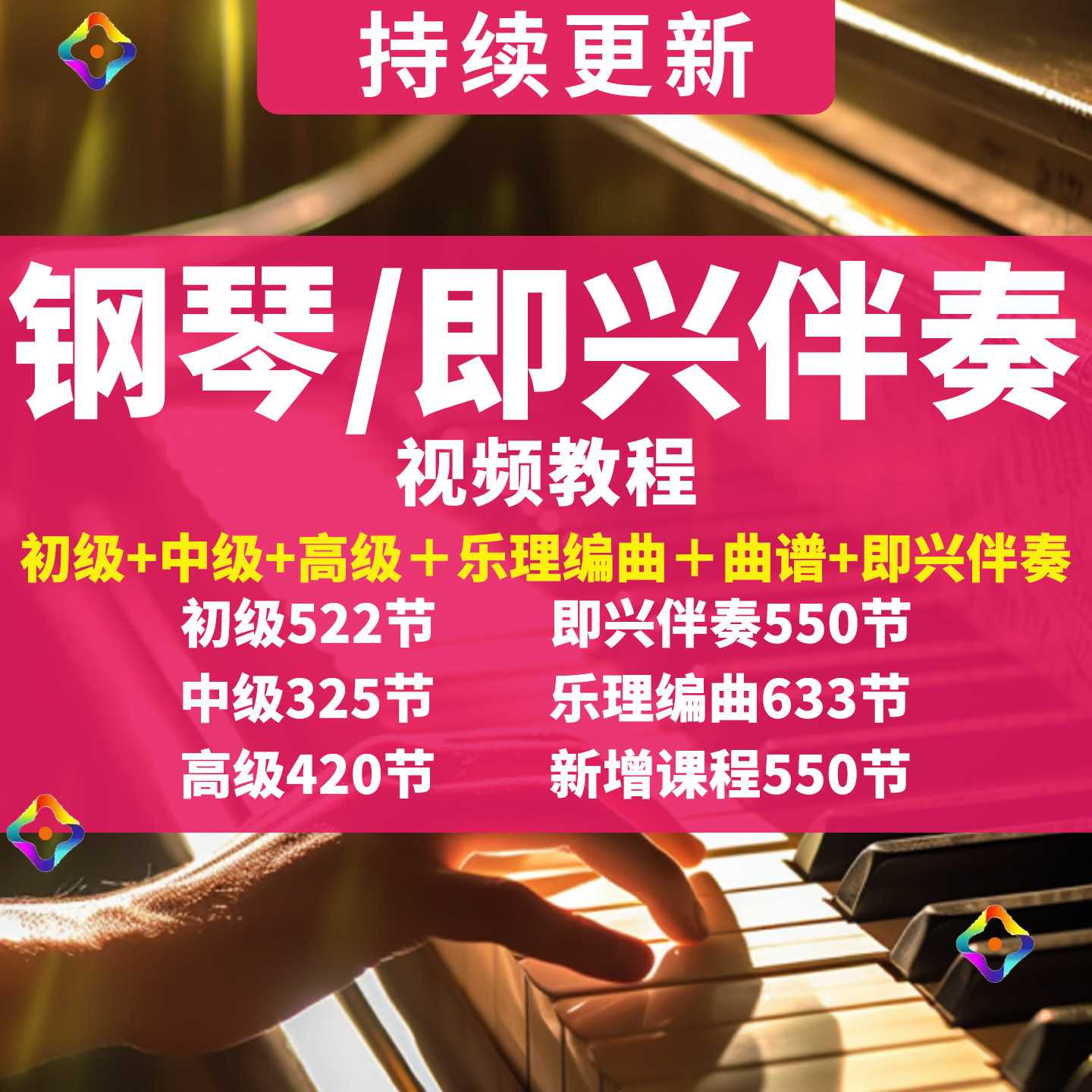 钢琴视频教程即兴伴奏课程零基础刻录盘个性化服务