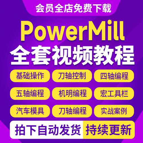 PowerMill编程视频教程四轴五轴多轴数控加工宏PM实战机明课程