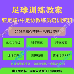 足球训练教案青训教案亚足联中国足协BCDE级教练员培训教案视频