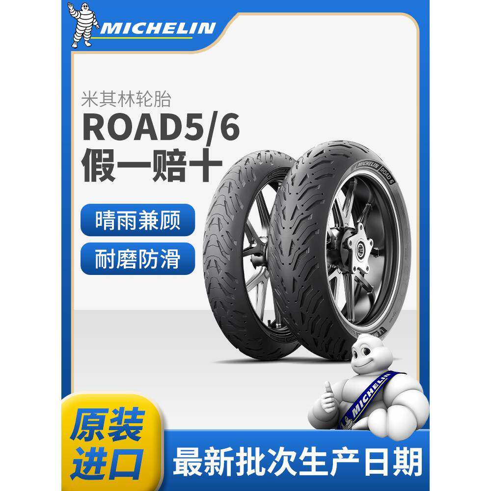 米其林road半热熔防滑全天候摩托车轮胎120/140/150/160/180/190