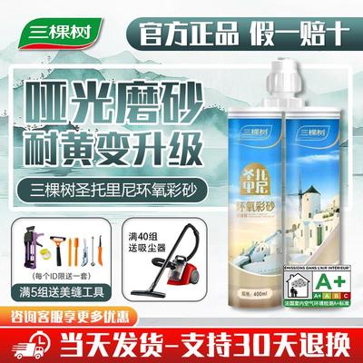 三棵树环氧彩砂美缝剂哑光瓷砖地砖专用防水防霉家用填缝剂勾缝剂