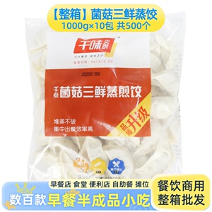 整箱千味央厨菌菇三鲜蒸煎饺白菜蒸饺饺子早餐店速冻水饺锅贴商用