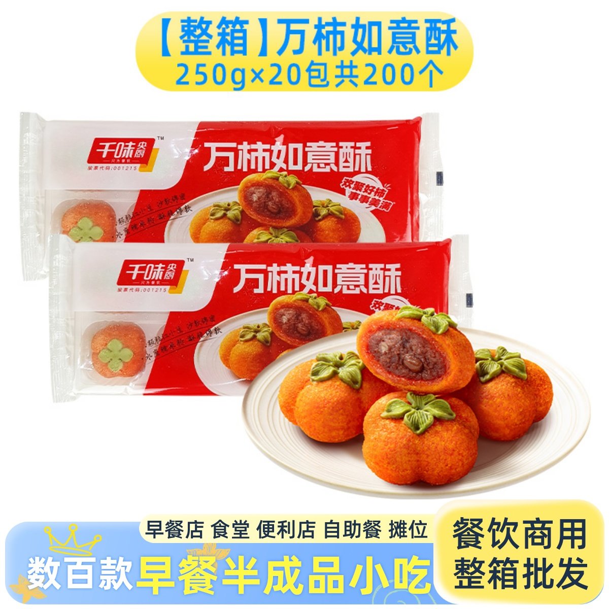 整箱千味央厨万柿如意酥红豆馅南瓜饼小吃酒店宴席速冻半成品商用