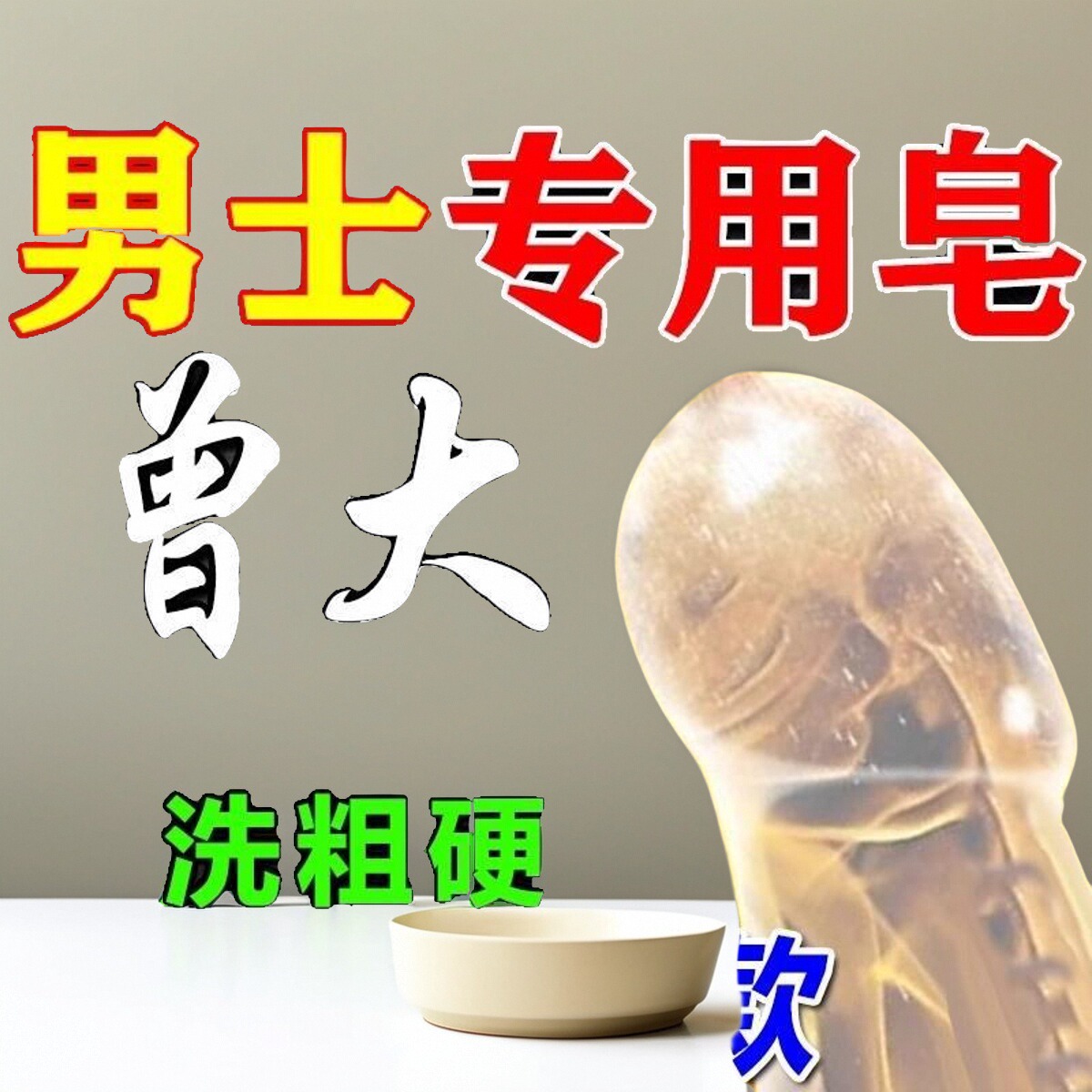 古龙香水淫羊藿香皂男士专用锁阳增硬持久延事人参精华中药沐浴皂