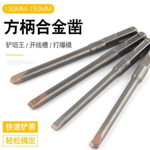 合金凿子电锤钻头方柄混凝土开槽铲墙王扁凿打线槽14方头150
