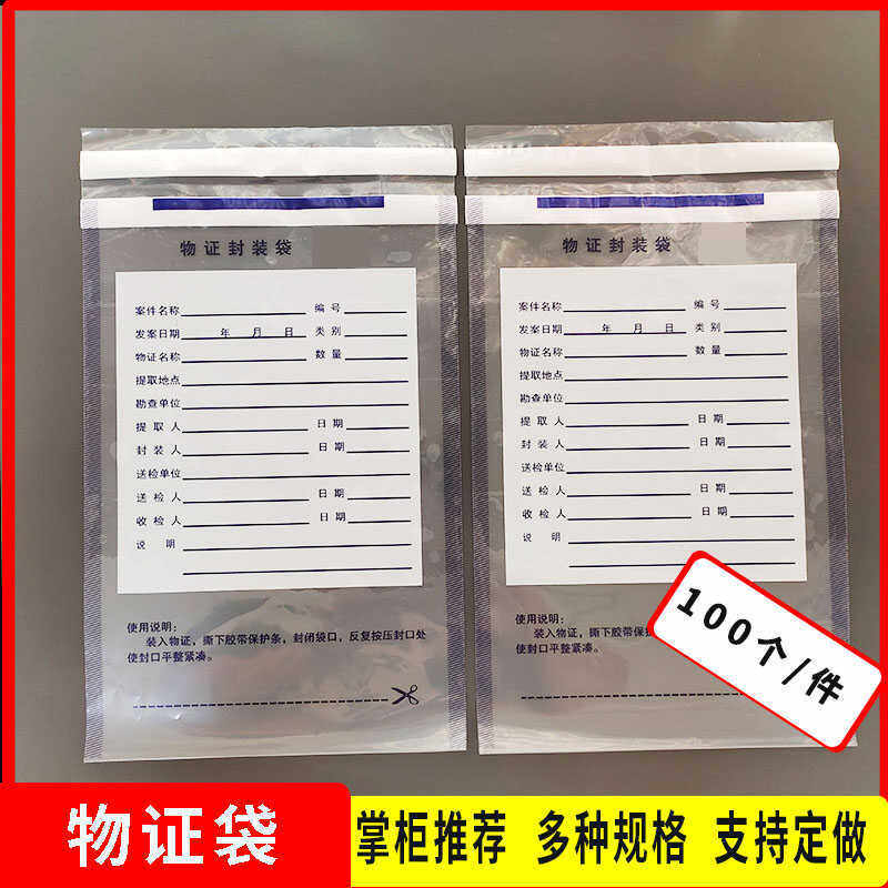 塑料物证袋证物封装袋PE密封袋公检法银行物证封存袋血样保存双封