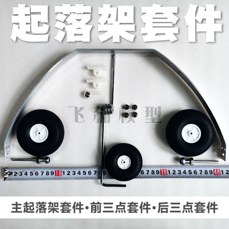 固定翼航模起落架套件前三点起落架后三点起落架铝板脚架图片
