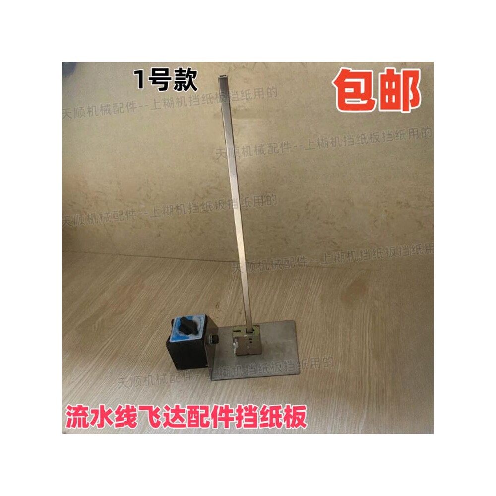 上糊机挡纸板压纸板胶水机磁力档纸板升纸台磁力挡板
