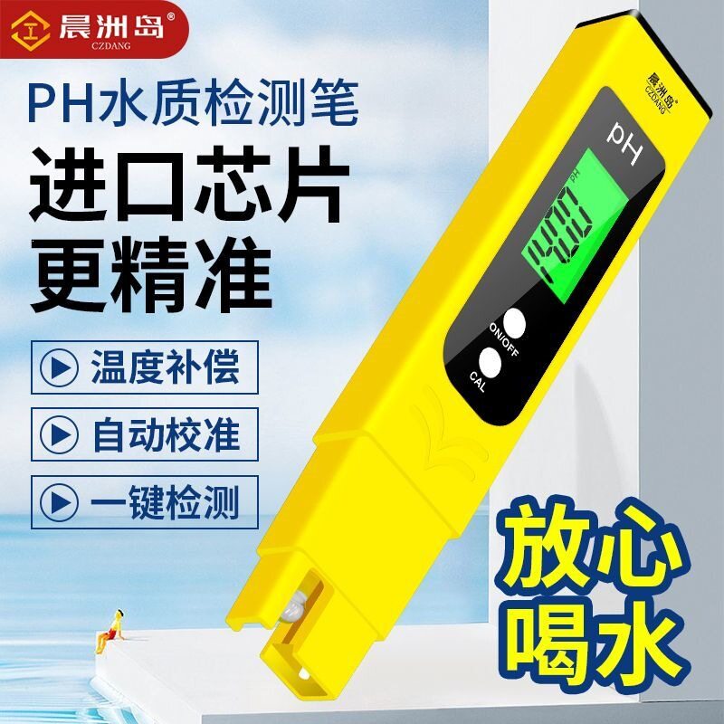 掷桢晨洲岛PH水质检测笔饮用水自来水高精度测水质ph值测试水质分