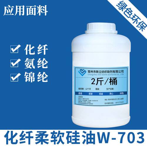 新立化纤柔软硅油W-703 化纤柔软剂平滑剂 锦纶柔软硅油整理剂