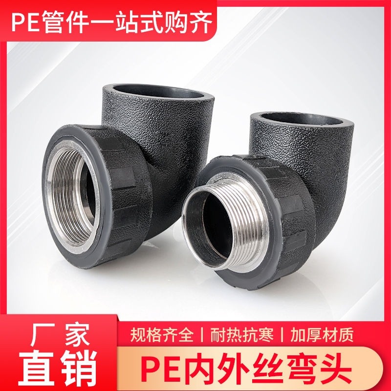 大号PE水管配件40 50/63内丝牙弯头带丝弯接头外丝弯头外螺纹2寸