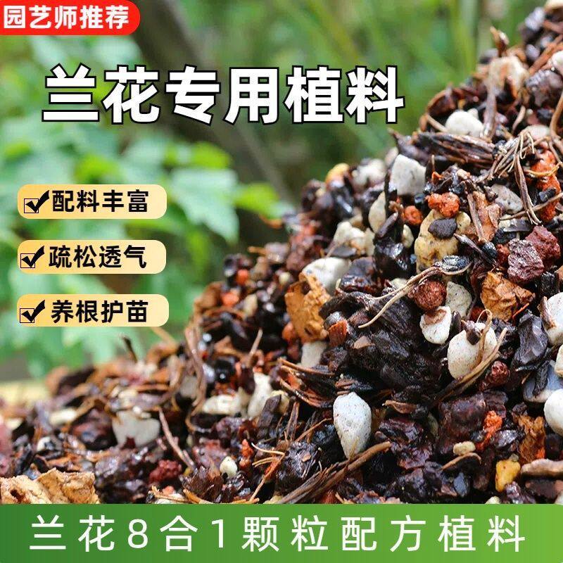 兰花植料高档兰科专用土君子兰蝴蝶兰类家用营养颗粒透气通用