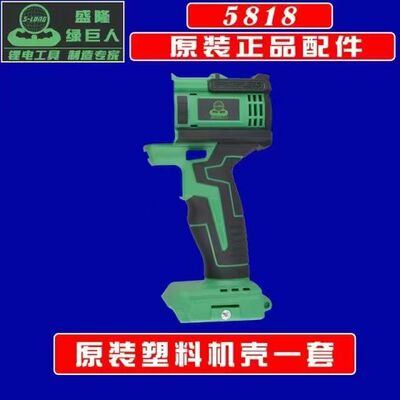 盛隆绿巨人5818机壳开关夹头总成电机尚力上岛川佐仕堡通用原厂配