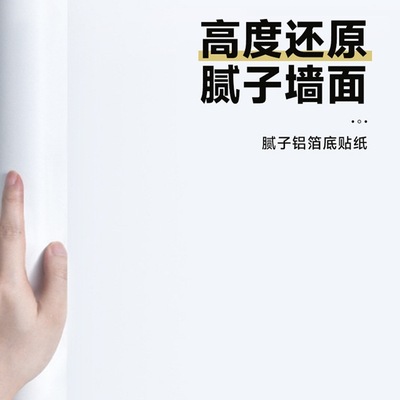 腻子白墙纸自粘防水防潮家用卧室背景墙壁纸宿舍墙面白色遮丑墙贴