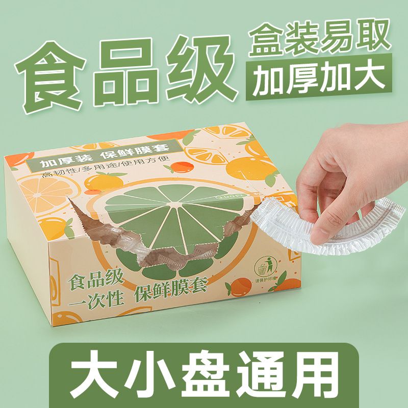 一次性保鲜袋膜套罩食品级家用食品袋带松紧保险套膜保鲜菜罩