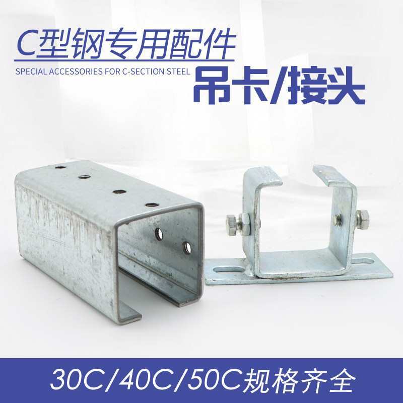 起重机行车天吊用C型钢安装配件 卡子 吊卡 接头 固定卡30C40C50C