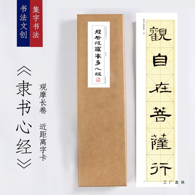 曹全碑集字心经《隶书心经》书法装饰画书法字卡观摩手卷挂画篆书