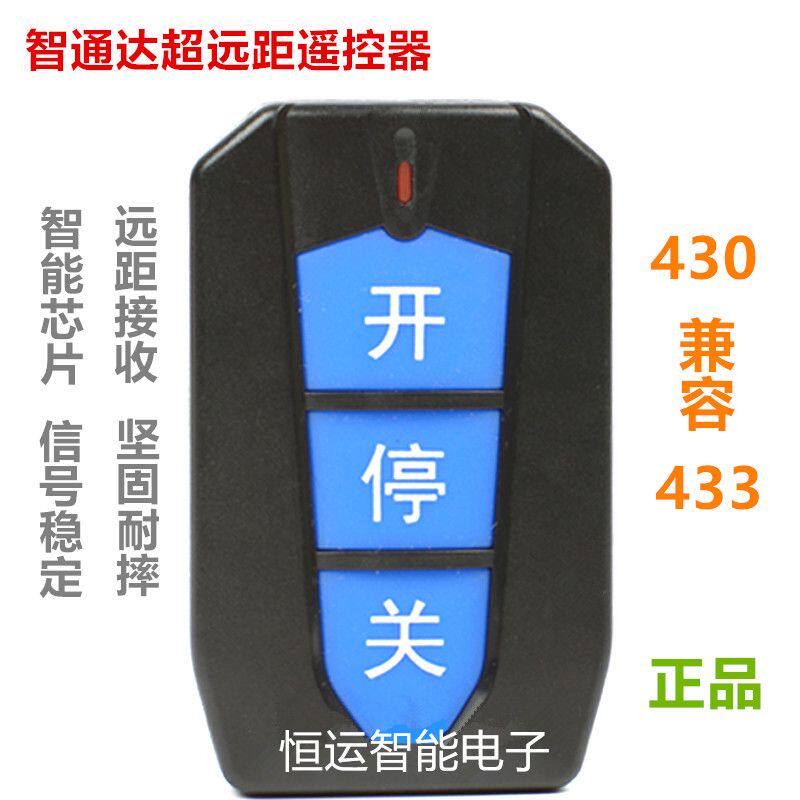 430/433焊码学习码遥控器电动伸缩门智能道闸升降杆停车场ZTD加密