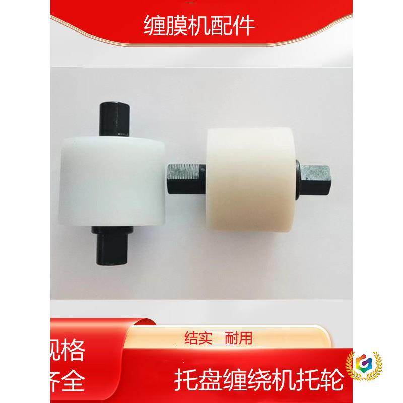 托盘缠绕机配件缠膜机尼龙轮膜架薄膜包装机缠膜机托轮膜架齿轮