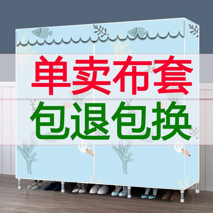W7简易衣柜布套外罩单卖定 做替换布帘防水晒柜货架防尘罩遮盖牛