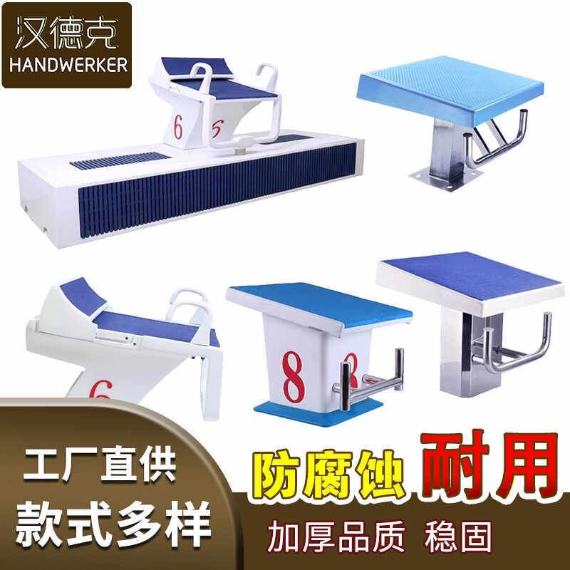 游泳池出发台比赛起跳台游泳馆标准竞赛不锈钢跳水跳台仰泳出发器