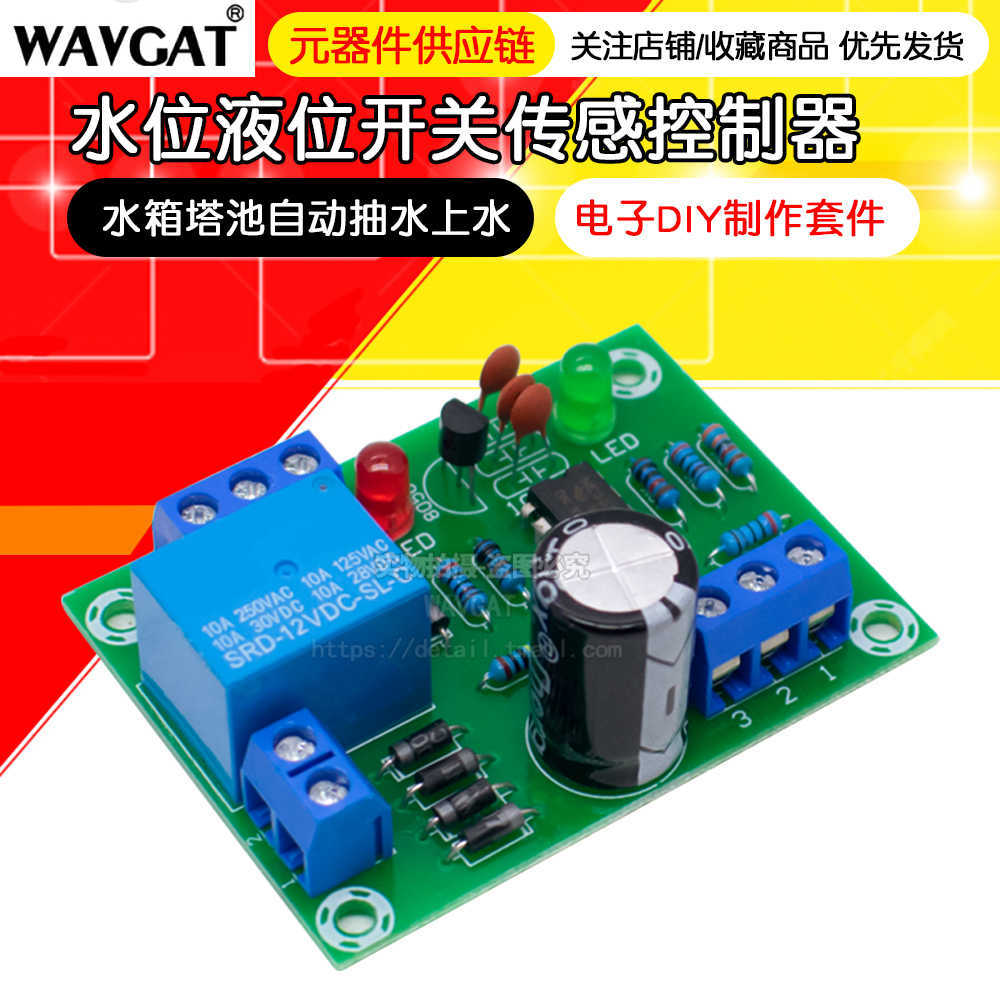 水位液位开关传感控制器 水箱塔池自动抽水上水 电子diy制作套件