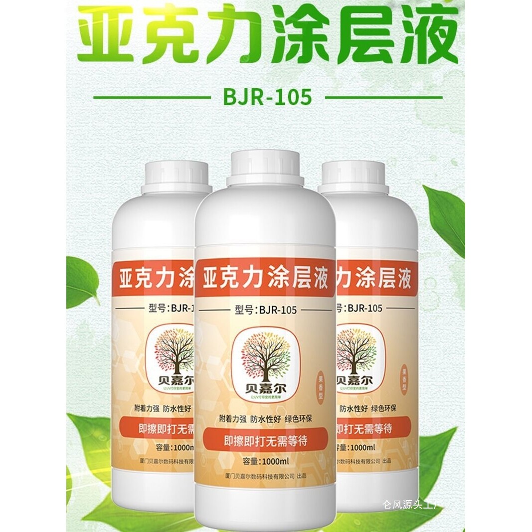 uv金属涂层液玻璃亚克力不锈钢涂层快干UV墨水防刮防水图层