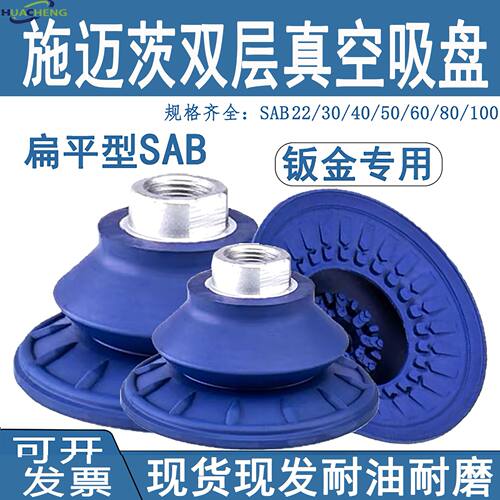 施迈茨橡胶真空吸盘双层 SAB22/30/40/50/60/80 薄型钣金防滑其他