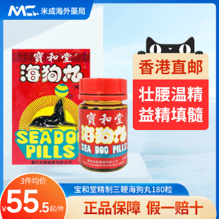 宝和堂精制三鞭海狗丸180粒保和堂男性补肾虚酸软药香港原装正品