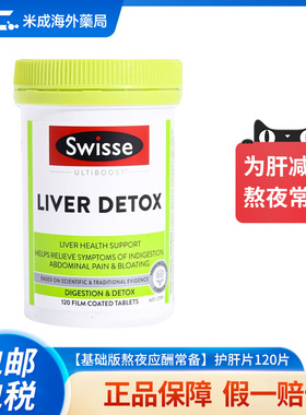 Swisse斯维诗奶蓟草护肝片解酒熬夜肝保健品护旰swiss官方正品