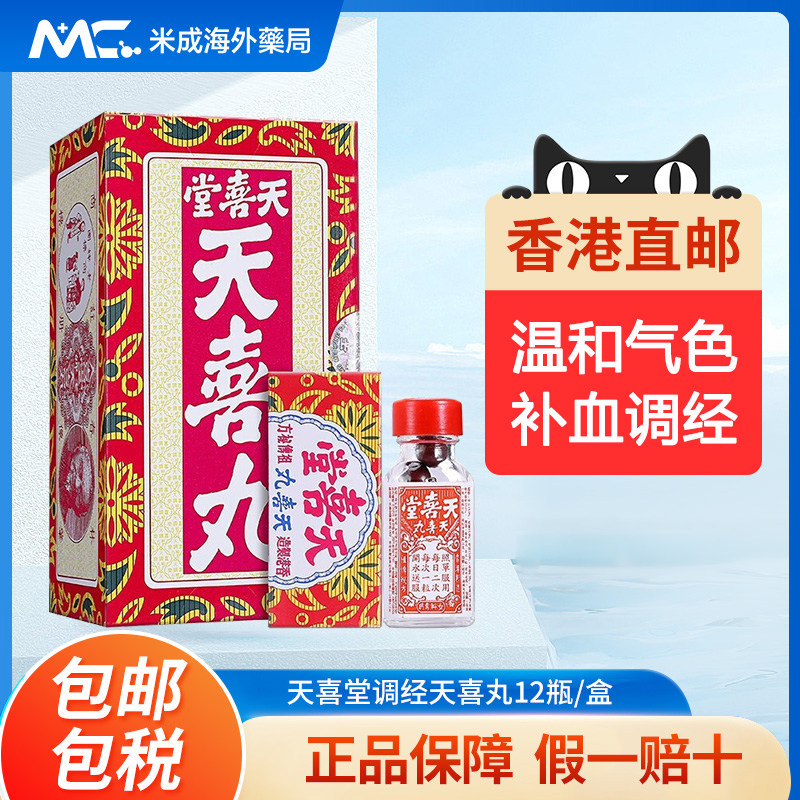 中国香港天喜堂天喜丸调理月经失调10粒*12瓶补血调经丸妇科正品