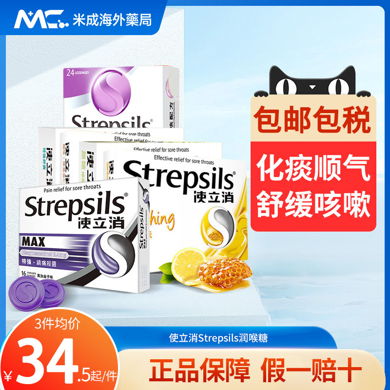 Strepsils使立消润喉糖化痰止咳含片橙味特效强护嗓润喉止咳祛痰