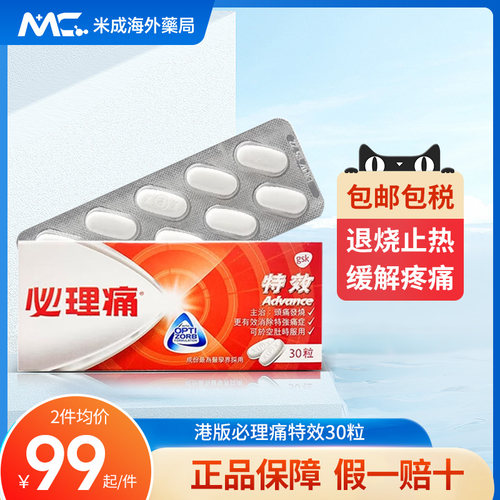 港版必理痛特效香港扑热息痛头痛发烧退烧药月经痛经止痛药必利痛