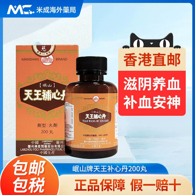 香港佛慈岷山牌天王补心丹200丸滋阴养血心悸失眠安神助眠保心丹 - 实物图