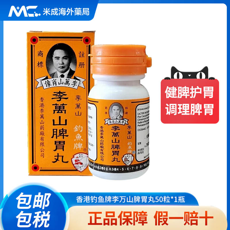 香港钓鱼牌李万山脾胃丸50粒健脾胃胃虚寒港版温和散寒健脾胃