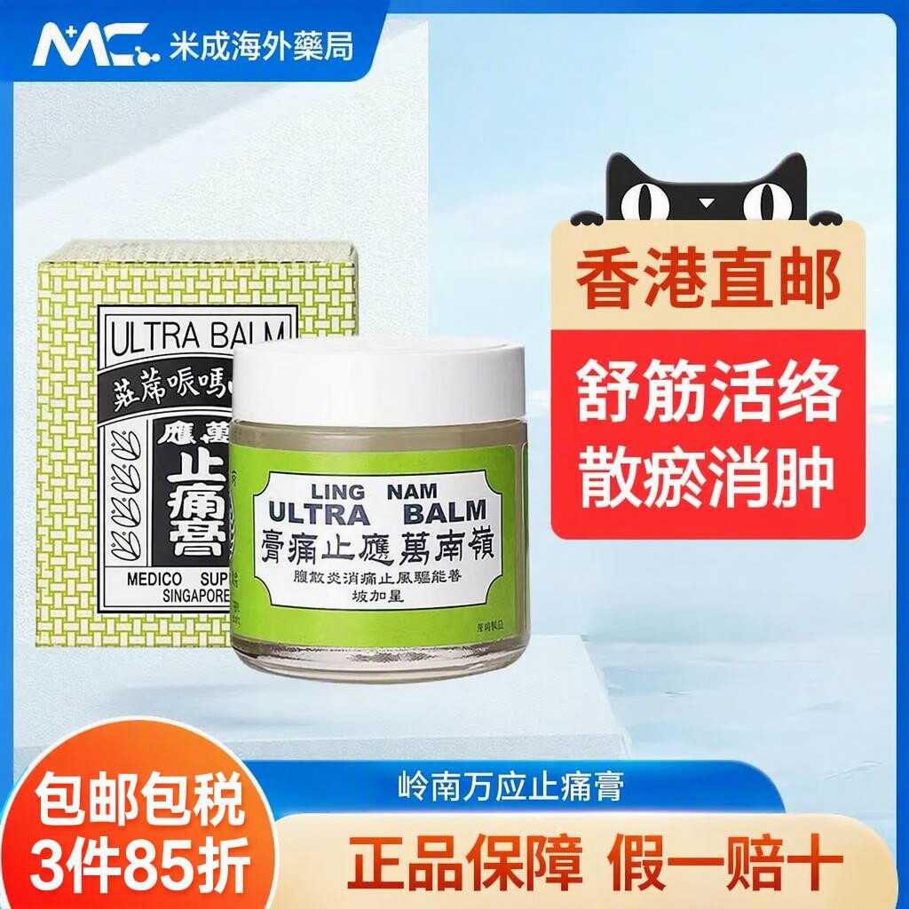 香港岭南万应止痛膏舒筋活络止痛止痒消肿风湿软膏止疼膏原装正品图片