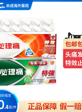 港版必理痛特效舒缓疼痛头痛身体痛楚肌肉痛鼻塞发烧痛经必利痛