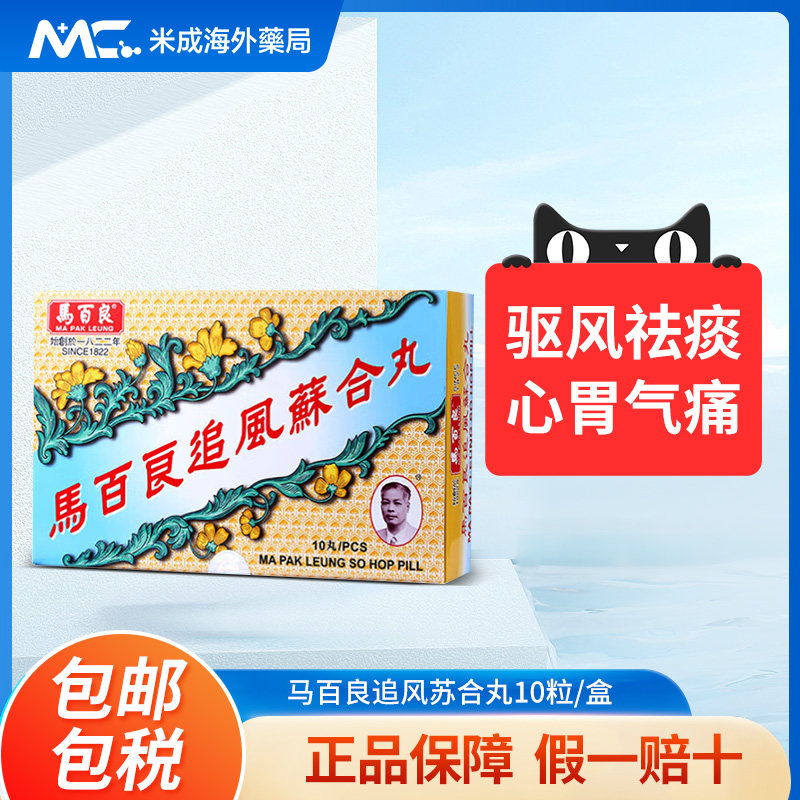 香港马百良追风苏合丸10丸驱风散寒通窍除痰产后风晕止吐泻正品