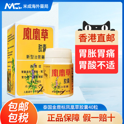 泰国凤凰草胃药胃酸过多胃痛胃胀胃不适反酸烧心灼热胃风胀闷正品