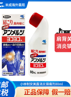日本小林制药安美露镇痛消炎剂80ml酸痛肩膀肩颈镇痛消炎剂筋肉痛