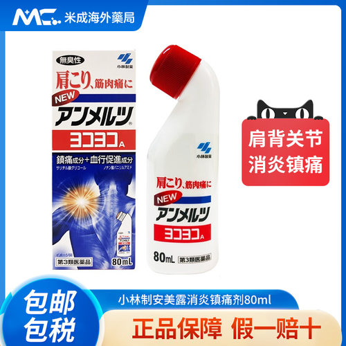 日本小林制药安美露镇痛消炎剂80ml酸痛肩膀肩颈镇痛消炎剂筋肉痛