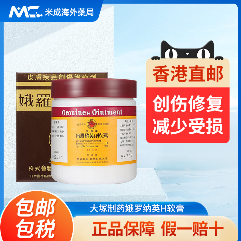 香港版 日本大塚制药娥罗纳英H软膏港版正品皮肤冻伤止痒痛粉刺