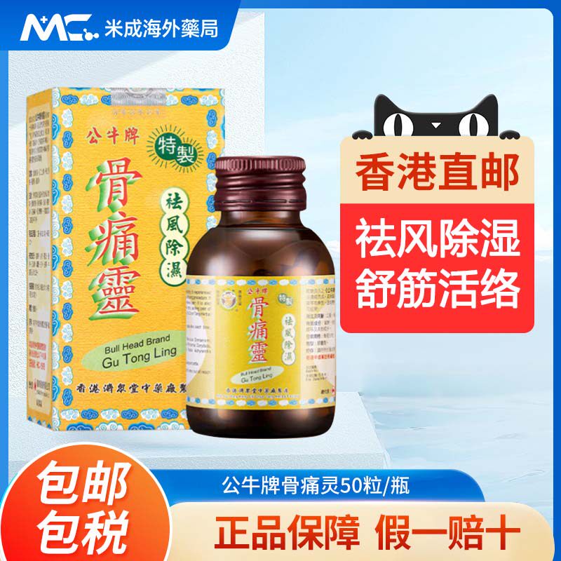 香港公牛牌骨痛灵胶囊50粒进口风湿骨痛关节炎类风湿灵祛风除湿药
