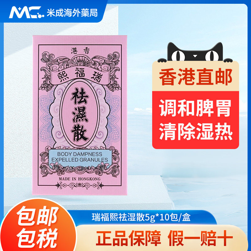 香港瑞福熙袪湿散调理脾胃去湿气重除湿热湿寒调理湿胖排毒生津