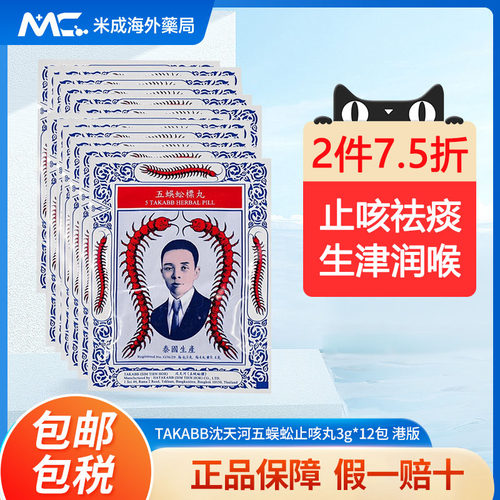 泰国Takabb沈天河港版五蜈蚣蜈公吴公丸久咳丸止咳化痰咳嗽药12包