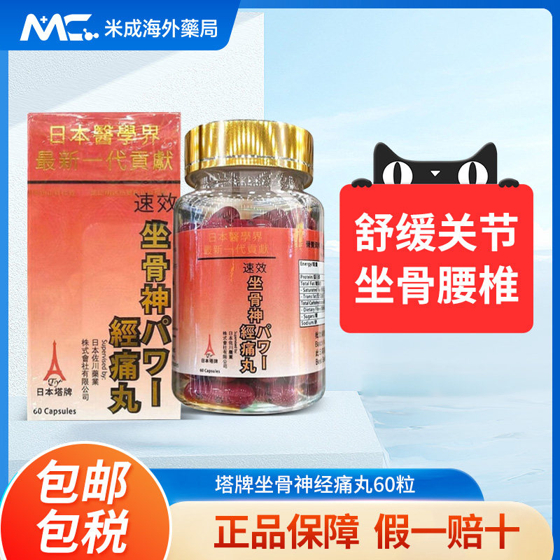 香港进口日本塔牌坐骨神经痛腰疼丸强力风湿关节疼痛坐骨神经痛丸