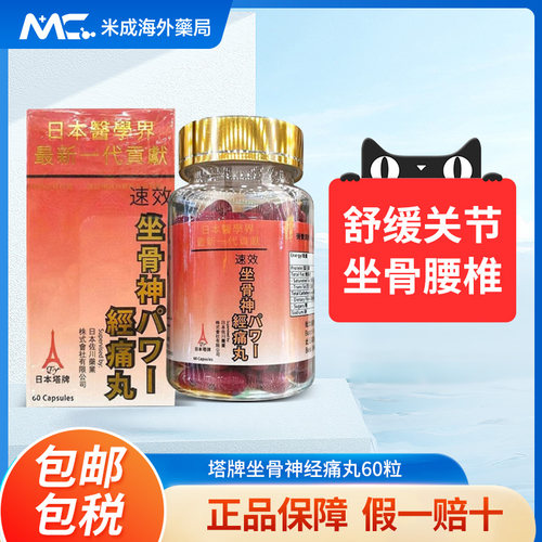 香港进口日本塔牌坐骨神经痛腰疼丸强力风湿关节疼痛坐骨神经痛丸